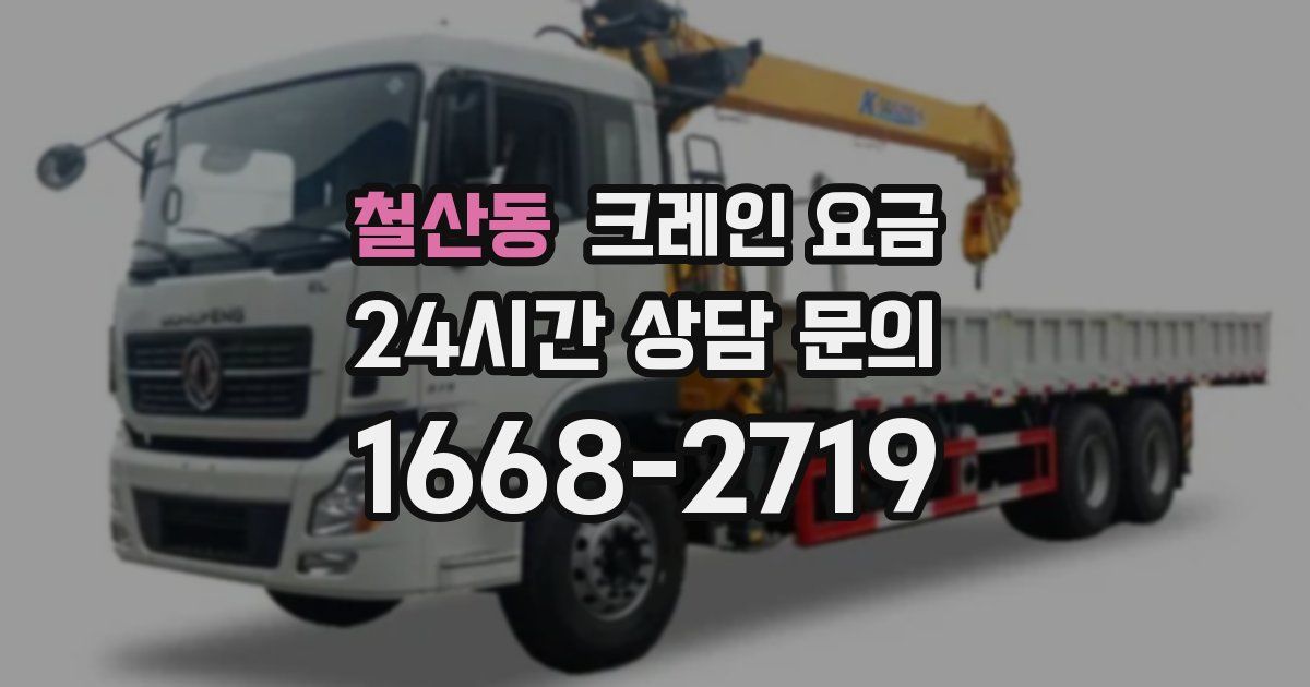 철산동 크레인 요금
