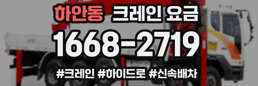 하안동 크레인 요금