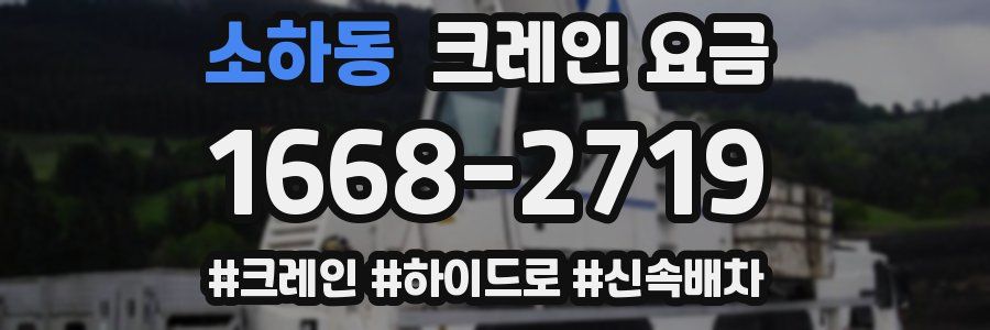 소하동 크레인 요금