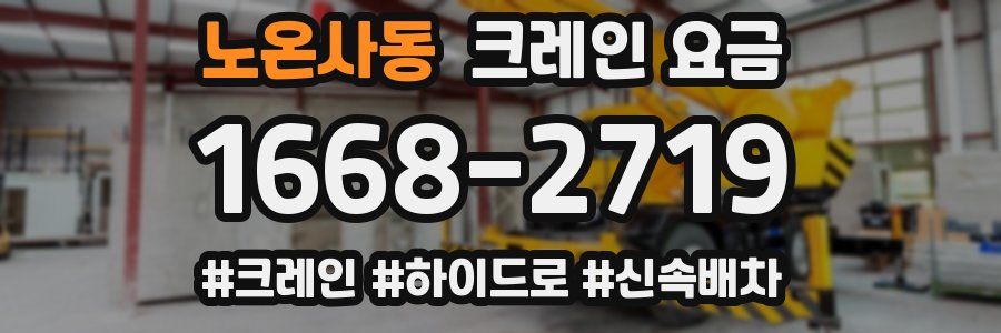 노온사동 크레인 요금