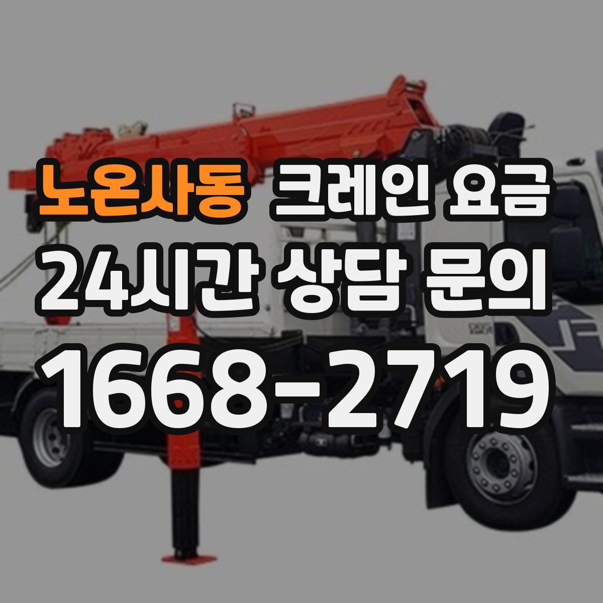 노온사동 크레인 요금