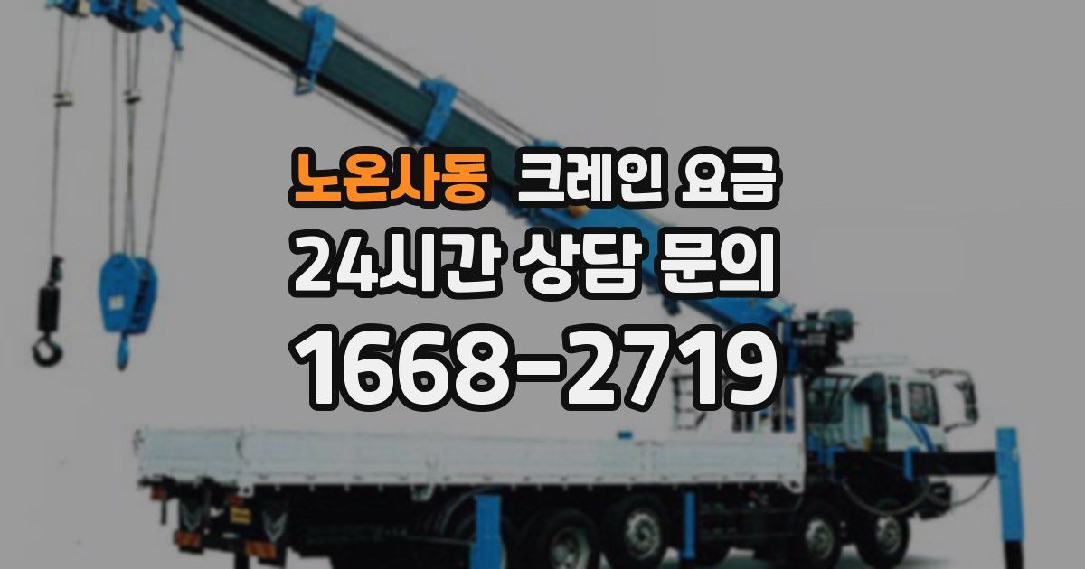 노온사동 크레인 요금