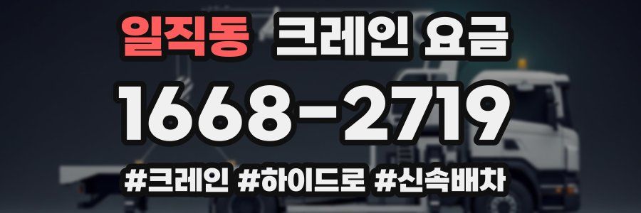 일직동 크레인 요금