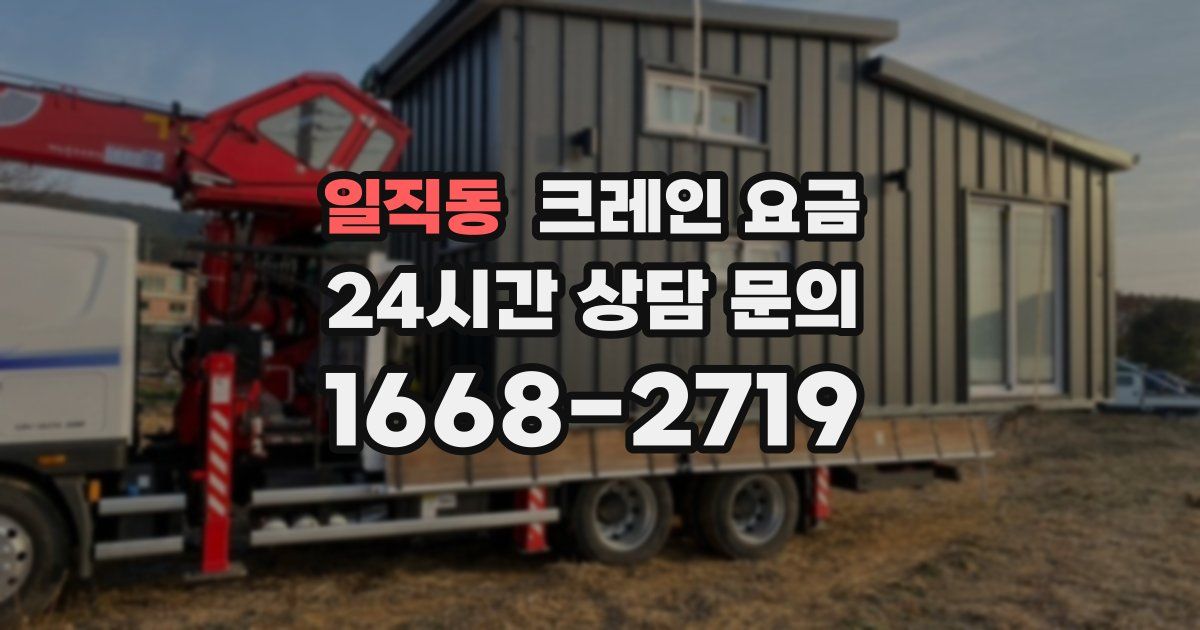 일직동 크레인 요금