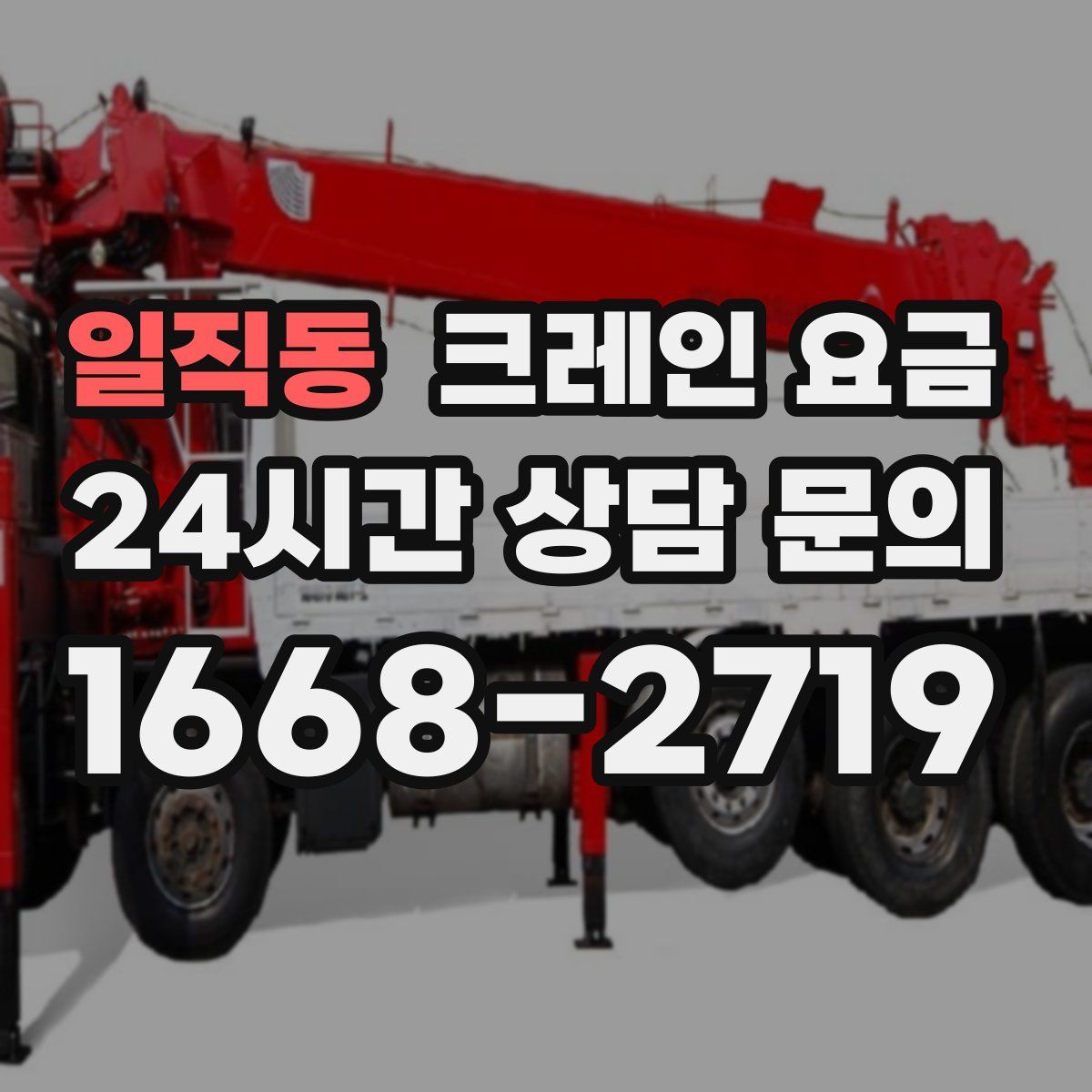 일직동 크레인 요금