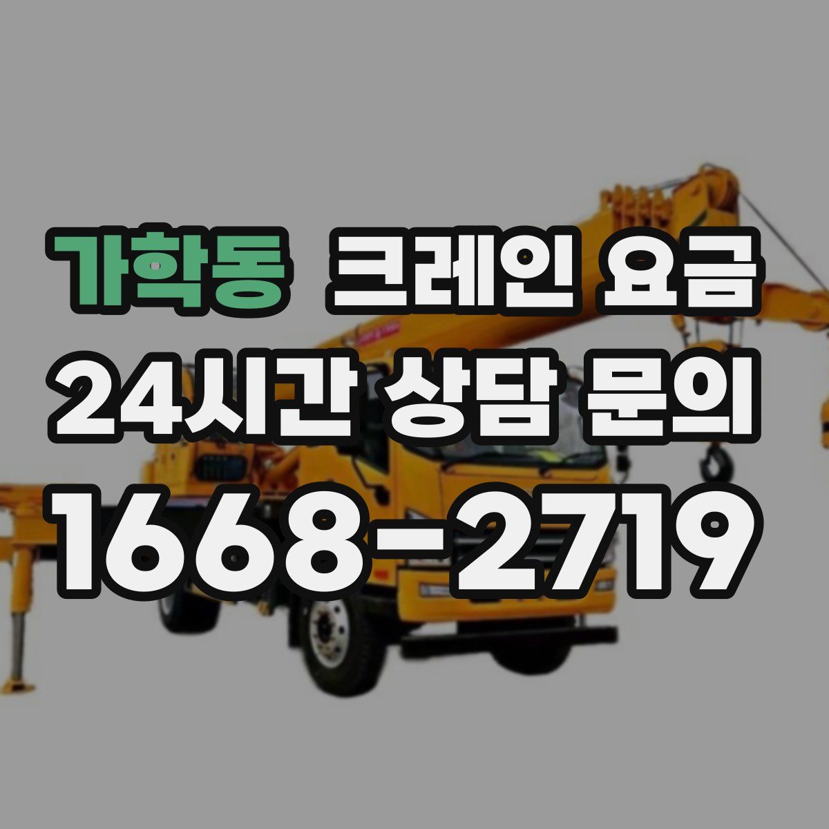가학동 크레인 요금