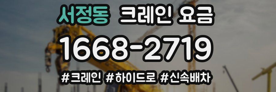 서정동 크레인 요금