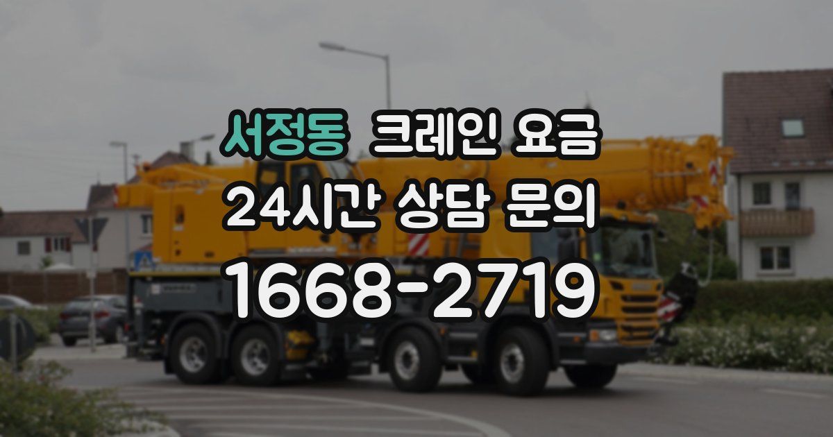서정동 크레인 요금