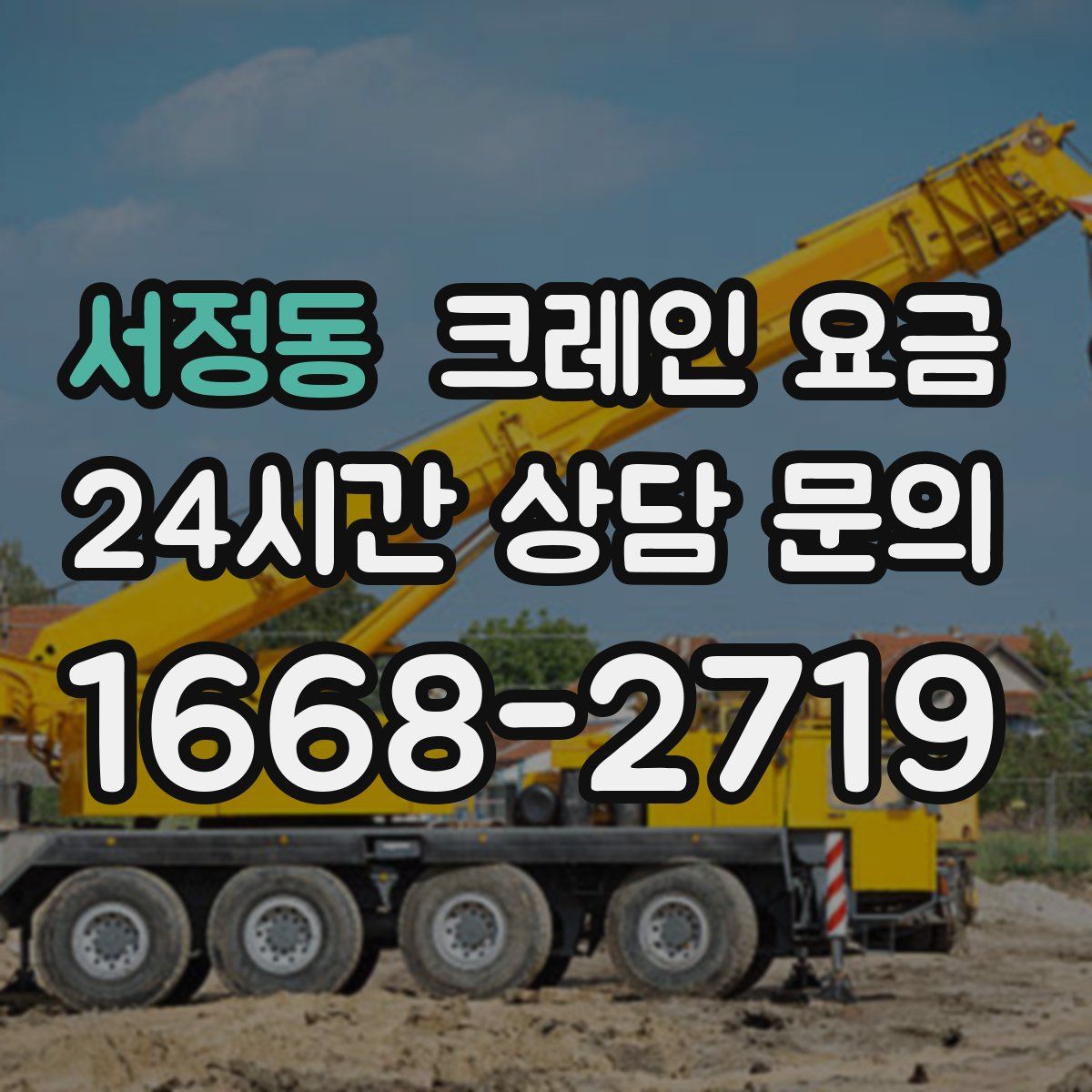 서정동 크레인 요금