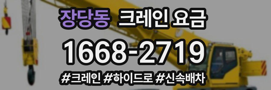 장당동 크레인 요금