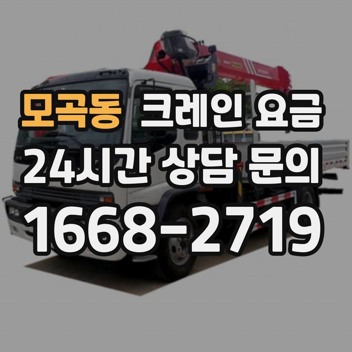 모곡동 크레인 요금