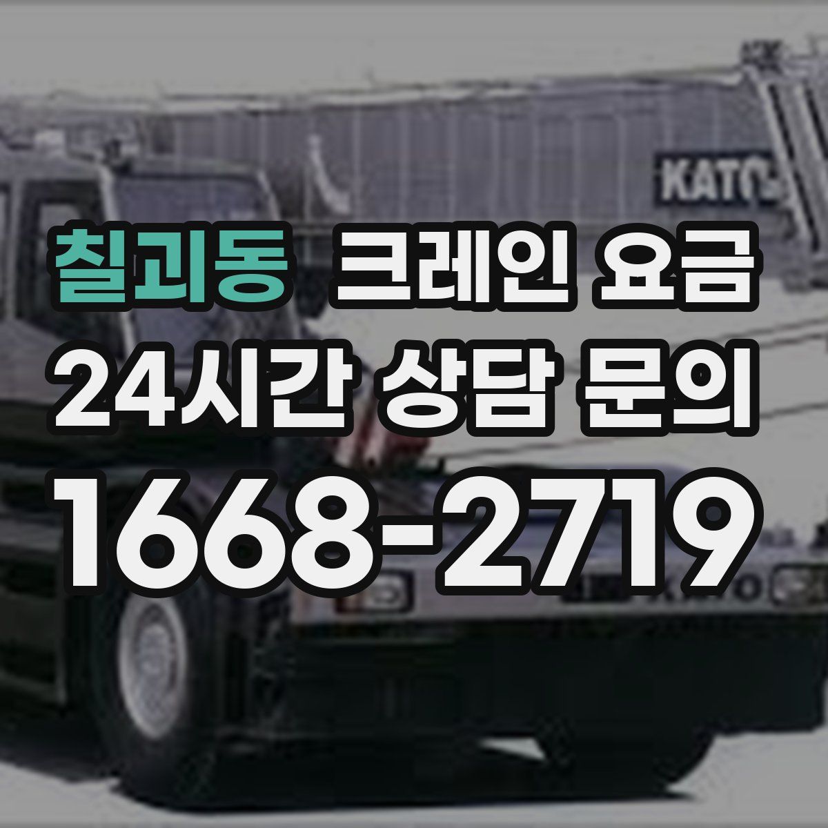 칠괴동 크레인 요금