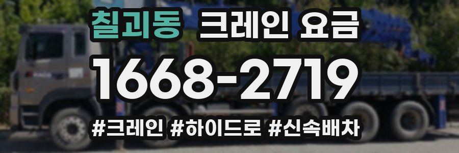 칠괴동 크레인 요금