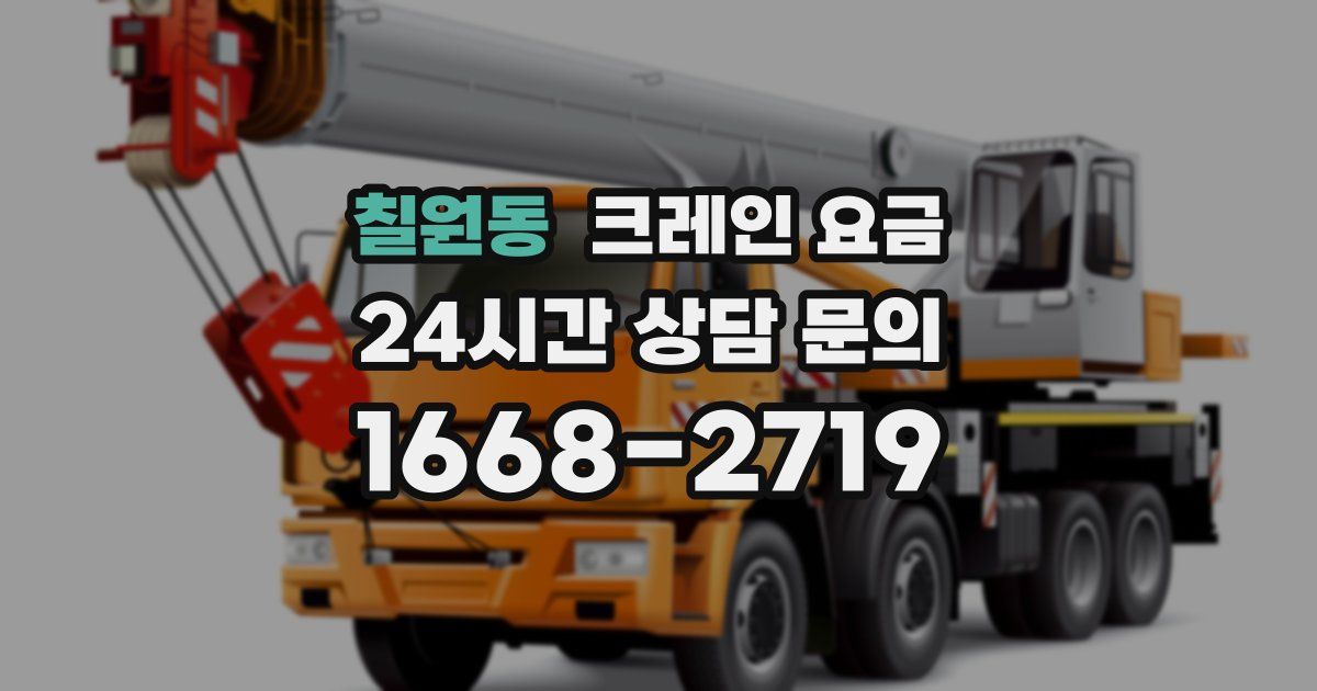 칠원동 크레인 요금