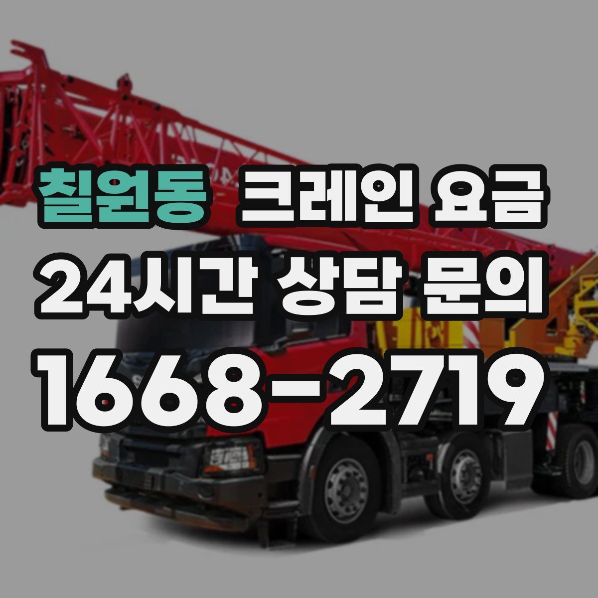 칠원동 크레인 요금