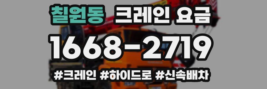 칠원동 크레인 요금