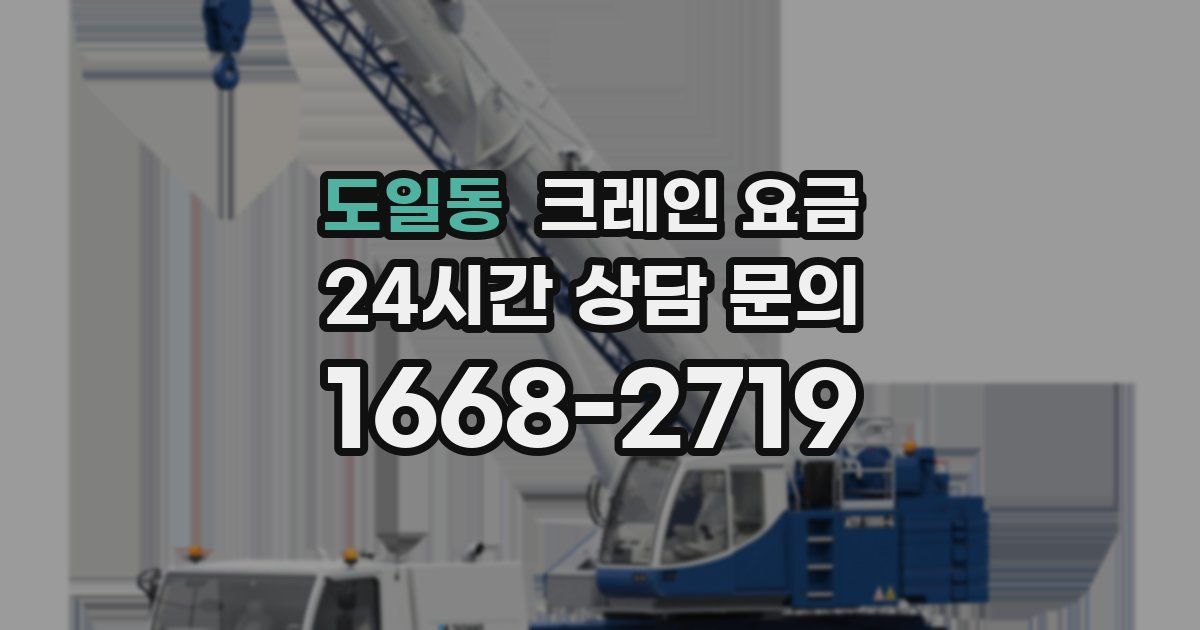 도일동 크레인 요금