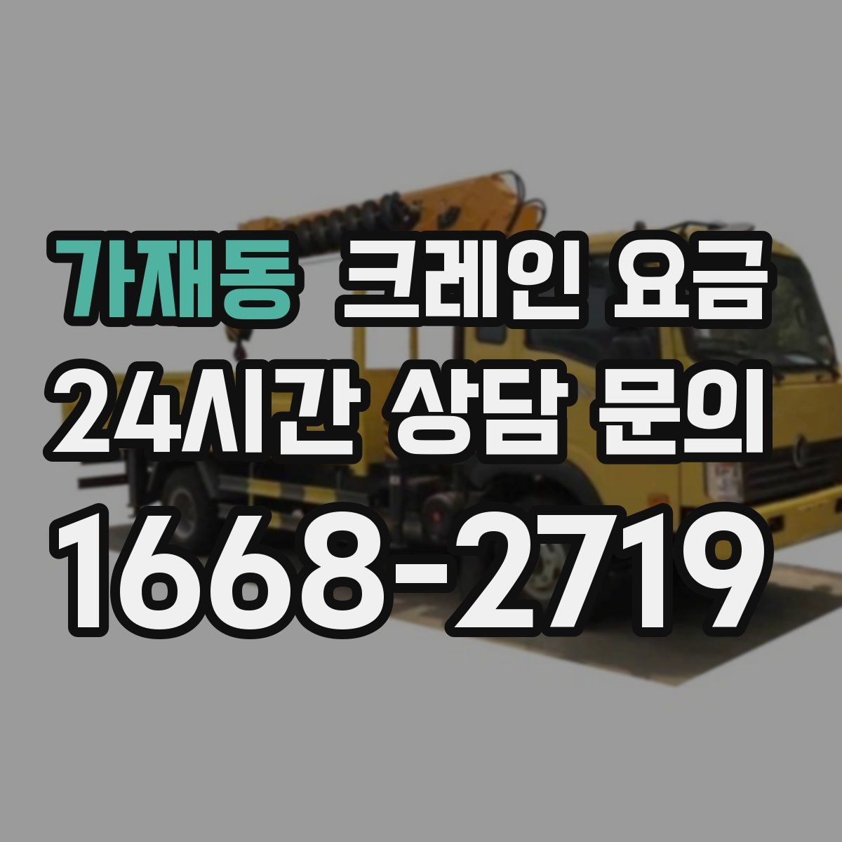가재동 크레인 요금