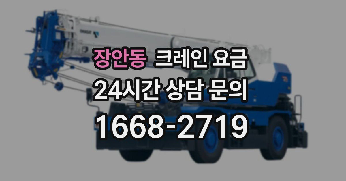 장안동 크레인 요금