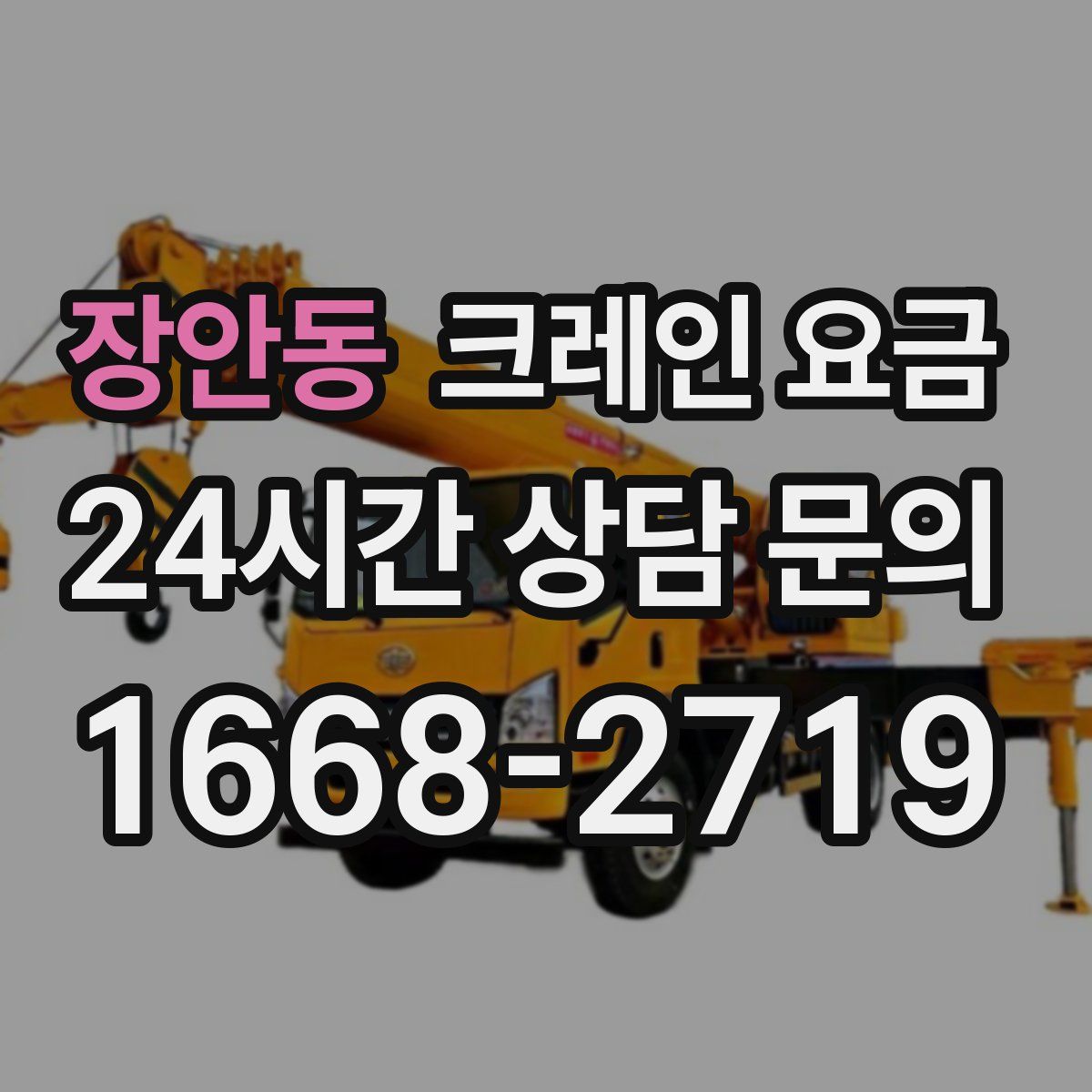 장안동 크레인 요금