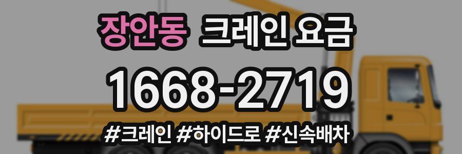 장안동 크레인 요금