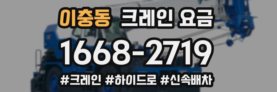 이충동 크레인 요금