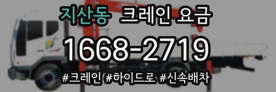 지산동 크레인 요금