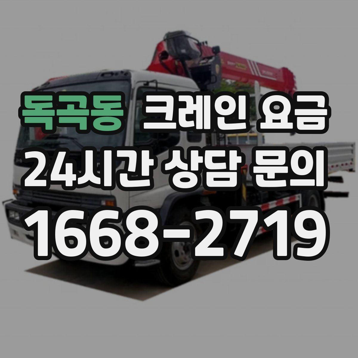 독곡동 크레인 요금 견적에서 추가 요금을 줄이는 방법