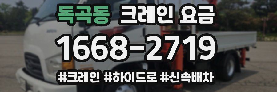 독곡동 크레인 요금