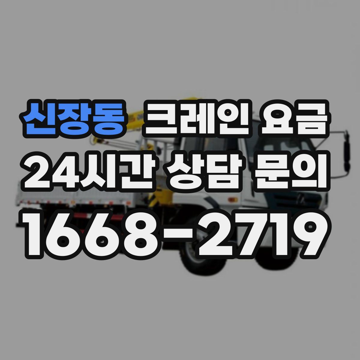 신장동 크레인 요금