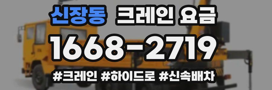 신장동 크레인 요금