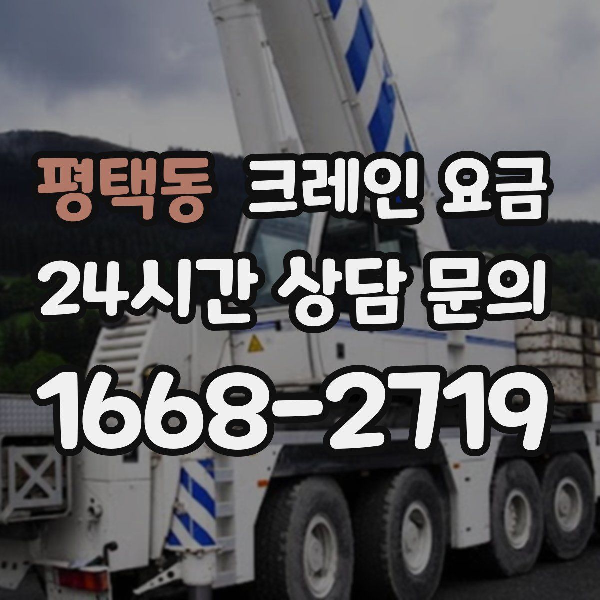 평택동 크레인 요금