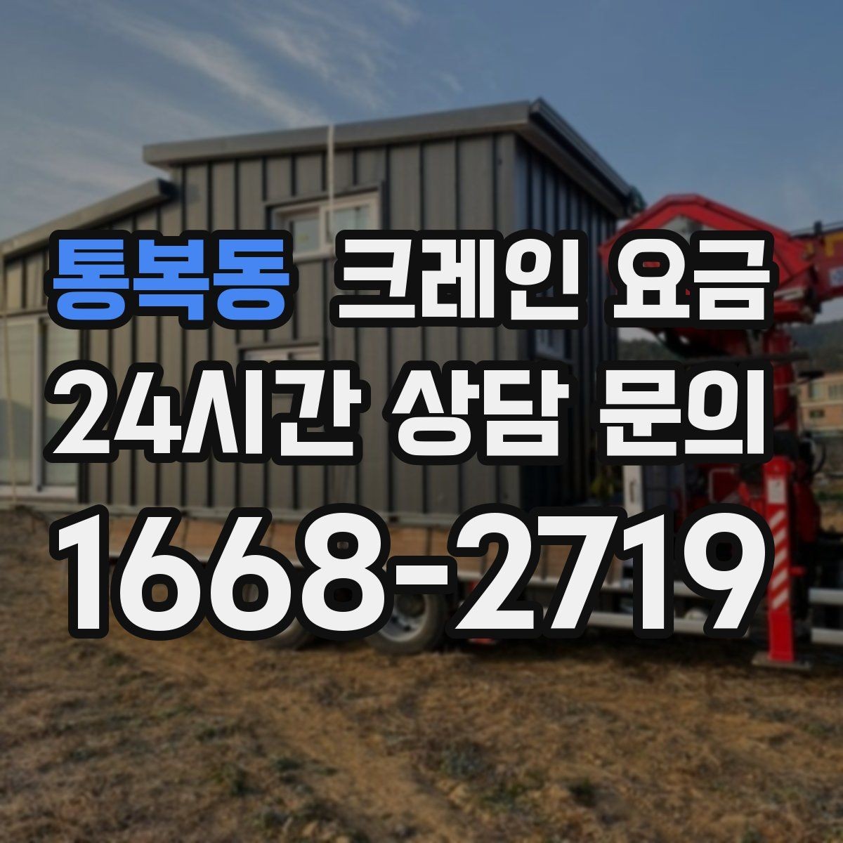 통복동 크레인 요금 장비 운용 방식에 따른 차이점