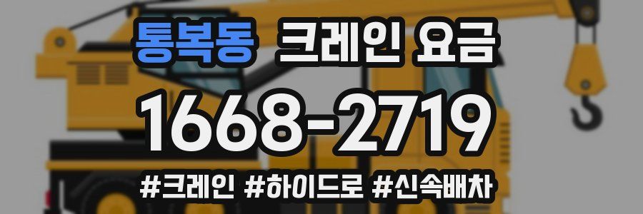 통복동 크레인 요금
