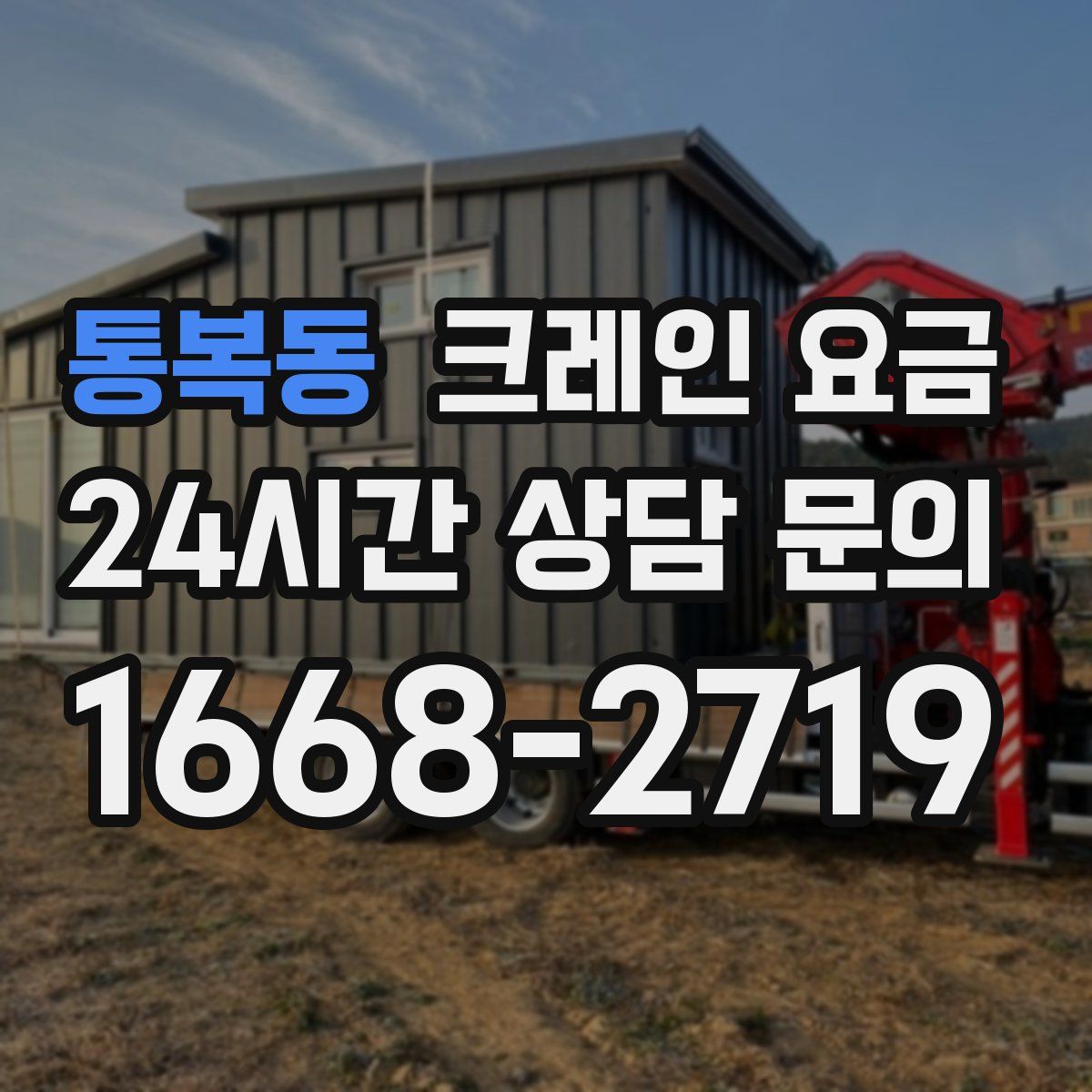 통복동 크레인 요금