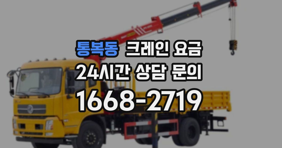 통복동 크레인 요금