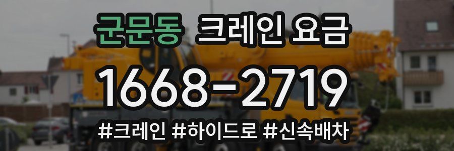 군문동 크레인 요금