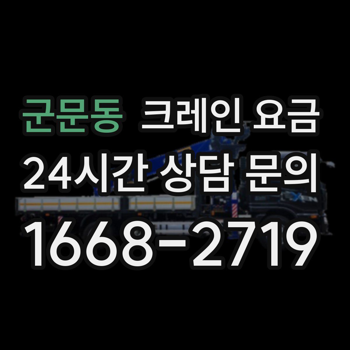 군문동 크레인 요금