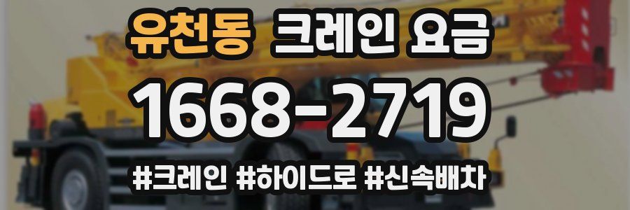 유천동 크레인 요금