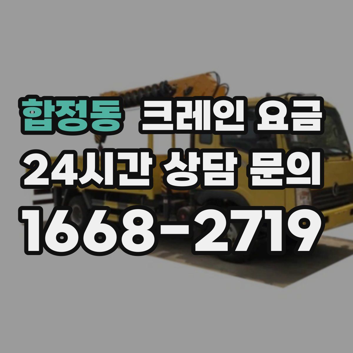 합정동 크레인 요금