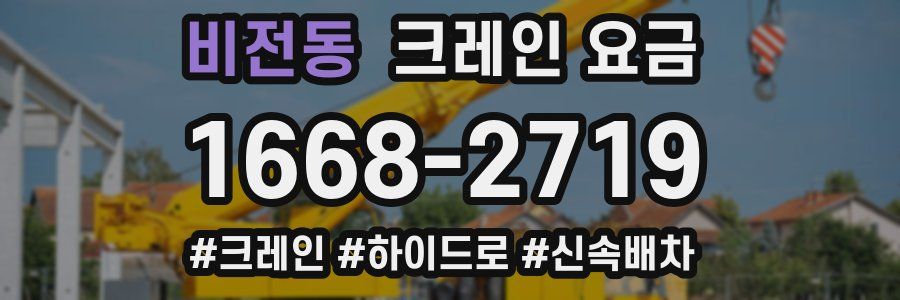 비전동 크레인 요금