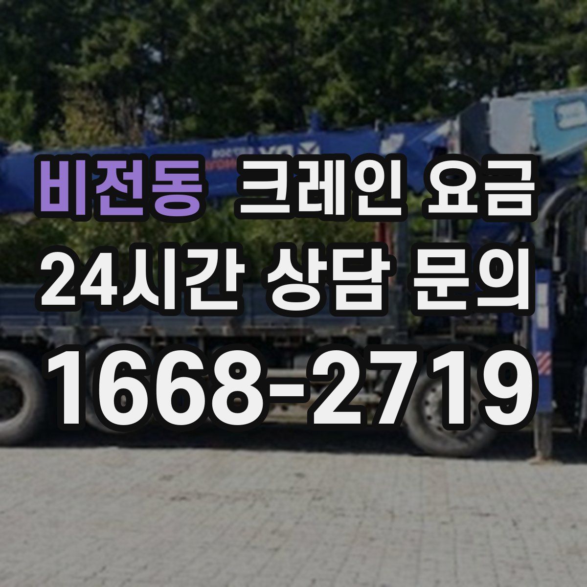 비전동 크레인 요금