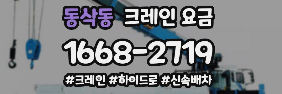 동삭동 크레인 요금