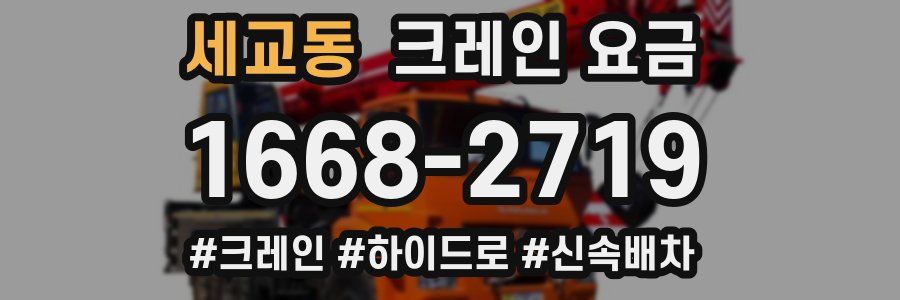 세교동 크레인 요금