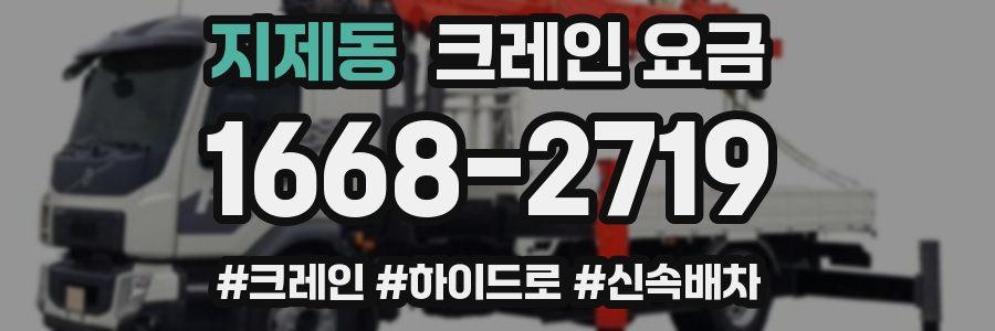 지제동 크레인 요금