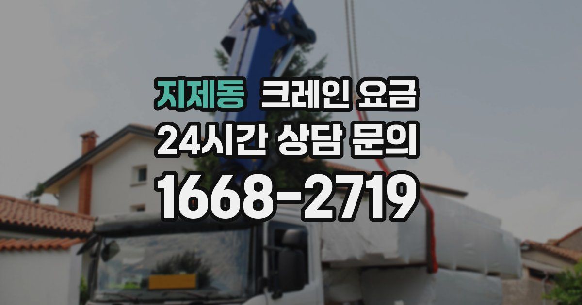 지제동 크레인 요금