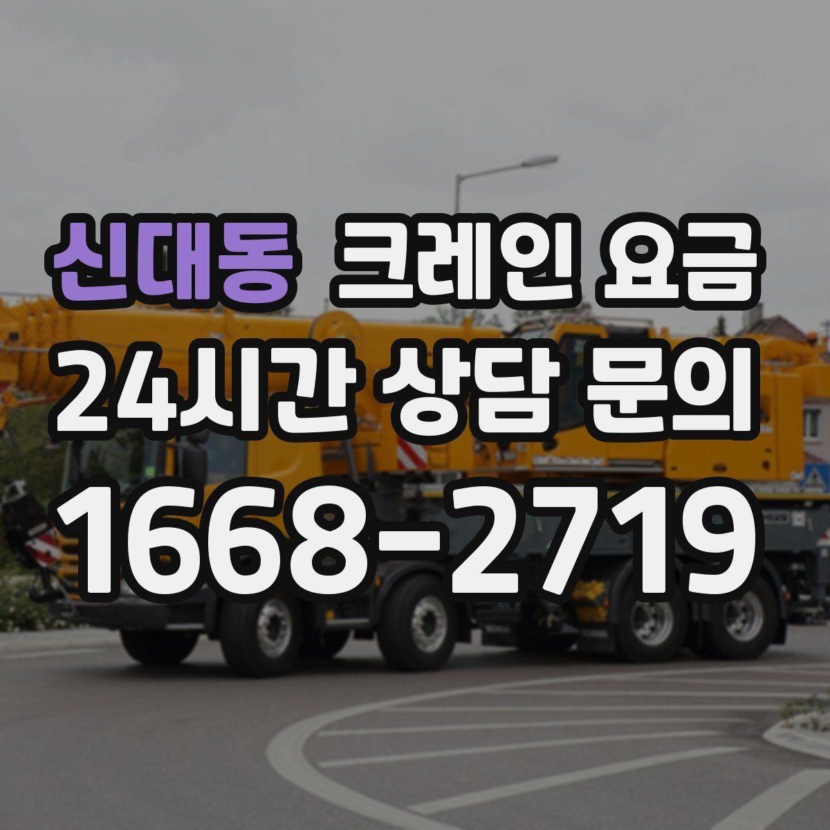 신대동 크레인 요금 포크레인과의 차이가 궁금하다면