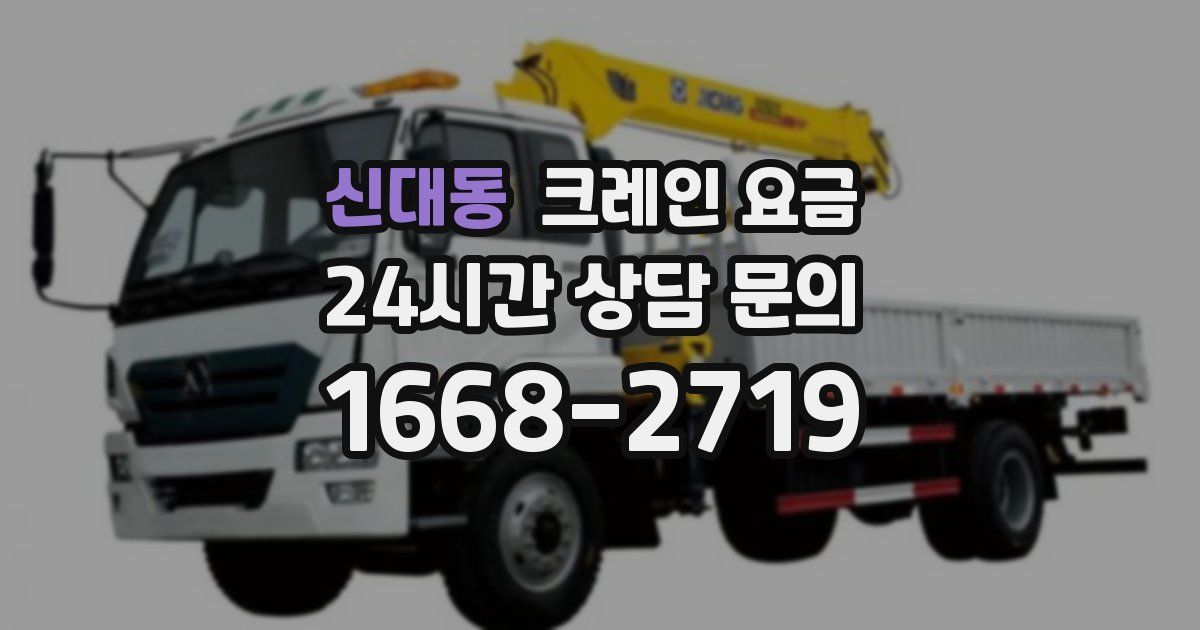 신대동 크레인 요금