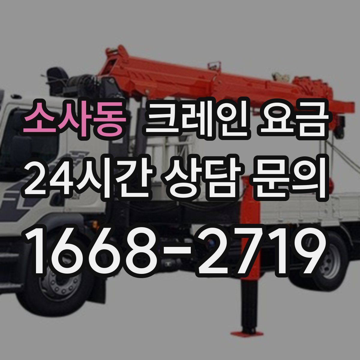 소사동 크레인 요금