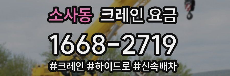 소사동 크레인 요금